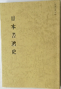 日本書道史