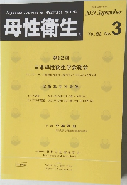母性衛生　2021年9月号　Vol.62　No.3