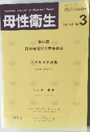 母性衛生　2013年　Vol.54　No.3