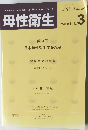 母性衛生　2013年　Vol.54　No.3