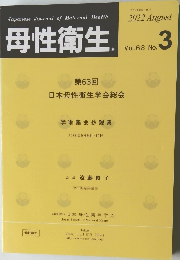 母性衛生　2022　8