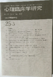 心理臨床学研究　2007年12月号