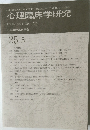 心理臨床学研究　2007年12月号