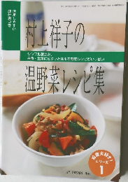 村上祥子の温野菜レシピ集
