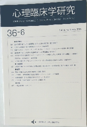 心理臨床学研究36-6　2019年2月号