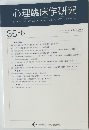 心理臨床学研究36-6　2019年2月号