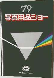 写真用品ショー 1979年　