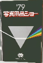 写真用品ショー 1979年　