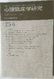 心理臨床学研究25-6