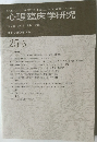心理臨床学研究25-6