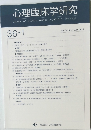 心理臨床学研究　Vol.36 No.1 Apr. 2018
