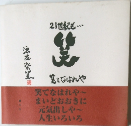 21世紀も... 笑てはなれや