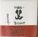 21世紀も... 笑てはなれや