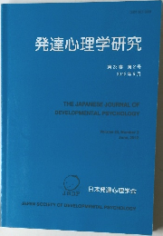 発達心理学研究  第23巻 第2号  2012年6月