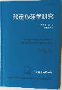 発達心理学研究　第23巻 第1号　2012年3月号