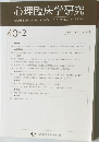 心理臨床学研究　40-2　2022　6