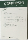 心理臨床学研究 2014年6月号