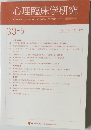 心理臨床学研究33-5