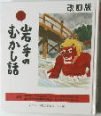 岩手のむかし話　改訂版