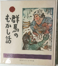 群馬のむかし話