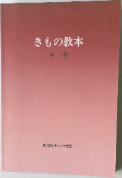 きもの教本　本科
