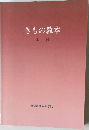 きもの教本　本科