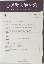 心理臨床学研究　Vol. 39 No.5 2021年12月