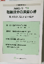 取締役シリーズ1　取締役会の運営心得　株主代表訴訟対策の要諦