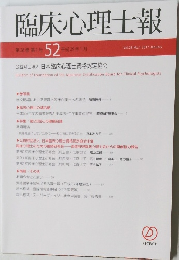 臨床心理士報　52　2017年1月　Vol.28No.1
