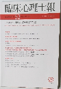 臨床心理士報　52　2017年1月　Vol.28No.1