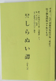 しら ぬい譚　五幕八場