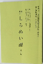 しら ぬい譚　五幕八場