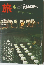 旅　1981年4月号