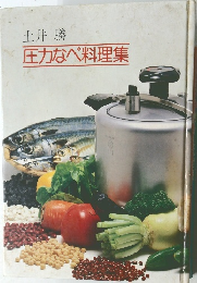 圧力なべ料理集