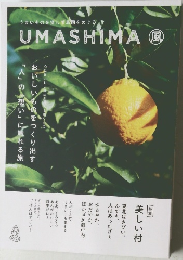 うまいものを探して島国をめぐる　UMASHIMA
