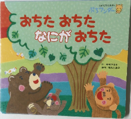 おちた　おちた　なにが　おちた