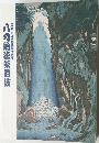 鉸伎座新開場十周年　八納涼銘蒻伎