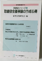 取締役シリーズ3  取締役会議事録の作成心得