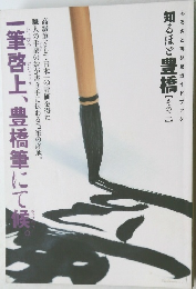 一筆啓上、豊橋筆にて候。