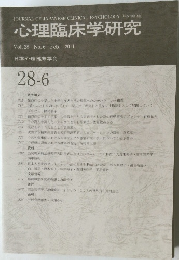 心理臨床学研究　2011年2月号