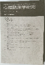 心理臨床学研究　2011年2月号