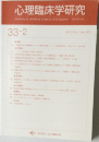 心理臨床学研究　33-2
