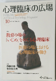 心理臨床の広場10　2013年3月号　Vol.5No.2