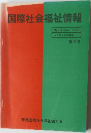 国際社会福祉情報　1979年9月号