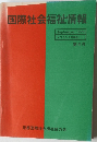 国際社会福祉情報　1979年9月号