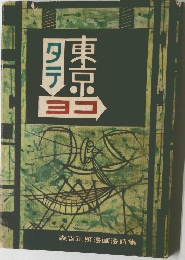 タテ東京