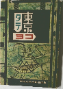 タテ東京