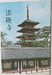 法隆寺