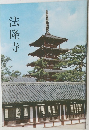 法隆寺