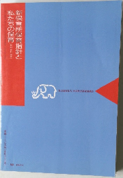 新保育所保育指針と私たちの保育